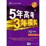 5年高考3年模拟:语文(新课标专用)(2010B版)(含答案全解全析)(附赠答案全解全析1本)