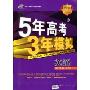 5年高考3年模拟:英语(新课标专用)(2010B版)(含答案全解全析)(附赠答案全解全析1本)