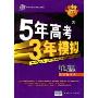 5年高考3年模拟:地理(新课标专用)(2010B版)(含答案全解全析)(附赠答案全解全析1本)