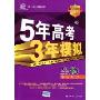 5年高考3年模拟:生物(学生用书)(2010B版)(含答案全解全析)(附赠答案全解全析1本)