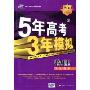 5年高考3年模拟:物理(学生用书)(2010B版)(含答案全解全析)(附赠答案全解全析1本)