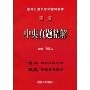中央真题精解(新版)(录用公务员考试复习指南)