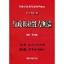行政职业能力测验(2010版)(录用公务员考试复习指南)