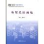 外贸英语函电(21世纪高等职业教育规划教材双证系列)