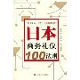日本商务礼仪100法则