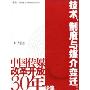 技术、制度与媒介变迁:中国传媒改革开放30年论集