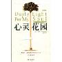 心灵花园(修订版)(新百合心灵精品文丛)(Daily Light For My Soul)