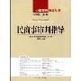 民商事审判指导(2009年第1辑 总第17辑)(中国审判指导丛书)