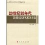 20世纪30年代县政建设实验研究(20世纪中国乡村社会变迁丛书)