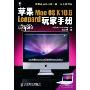 苹果Mac OSX10.5 Leopard玩家手册