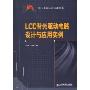 LCD背光驱动电路设计与应用实例(电气工程应用技术丛书)