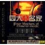 中国民乐四大名家(CD)