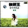 张恒:靓声王浓情篇(CD)