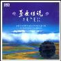 草原传说(CD)