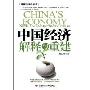 中国经济解释与重建(对称经济学丛书)