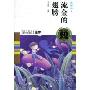 流金的翅膀(童话卷2)(中国儿童文学60周年典藏.童话卷)