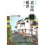 遥远的歌溪(散文卷)(中国儿童文学60周年典藏.散文卷)