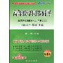 高等数学同步辅导(配同济5版教材.上、下册合订)(全新修订第6版)(附赠最新考研真题及参考答案)(高等院校数学教材同步辅导及考研复习用书)