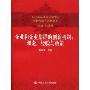 企业和企业集群的创新机制:理论、经验与政策(全球金融危机背景下的创新型城市战略研究)