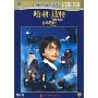 哈利波特与魔法石(DVD9 金版)