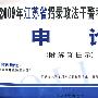 申论——2009年江苏省招录政法干警考试预测试卷 （附解答提示）