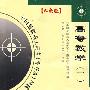 高等数学二:全国最新成人高考(专升本)导航(权威版)
