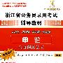 申论全真预测试卷：2010实战提高版——浙江省公务员录用考试辅导教材