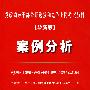 党干-案列分析