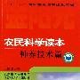 农民科学读本—种养技术篇