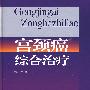 宫颈癌综合治疗