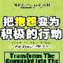 把抱怨变为积极的行动