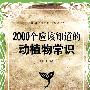 2000个应该知道的动植物常识