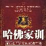 哈佛家训
