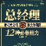 总经理把私营公司做大做强的12种必备能力