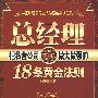 总经理把私营公司做大做强的18条黄金法则