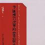 中国教育改革和发展探索