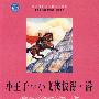 小王子+彼得·潘