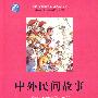 中外民间故事