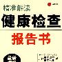精准解读健康检查报告书