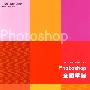 Photoshop全面掌握