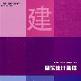 建筑设计基础