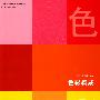 色彩构成