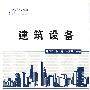 建筑设备