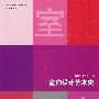 室内设计艺术史