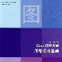 CorelDRAW图形设计基础