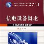 机电设备概论