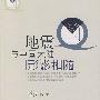 地震与中国大陆形影相随