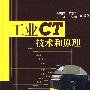 工业CT技术和原理