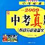 2010中考必备 2009中考真题[附评分标准答案]历史