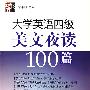 新东方名师 大学英语四级美文夜读100篇（赠MP3光盘）